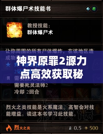 神界原罪2源力点高效获取秘籍，掌握解锁强大技能的必备钥匙