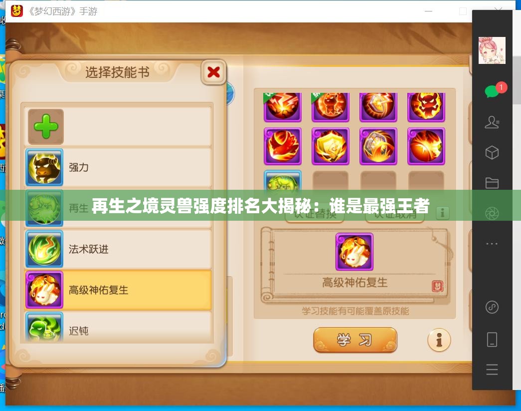 再生之境灵兽强度排名大揭秘：谁是最强王者