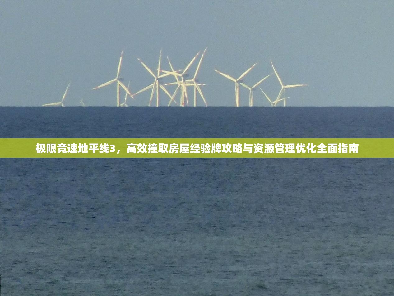 极限竞速地平线3，高效撞取房屋经验牌攻略与资源管理优化全面指南