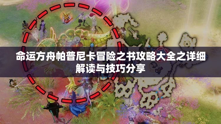 命运方舟帕普尼卡冒险之书攻略大全之详细解读与技巧分享