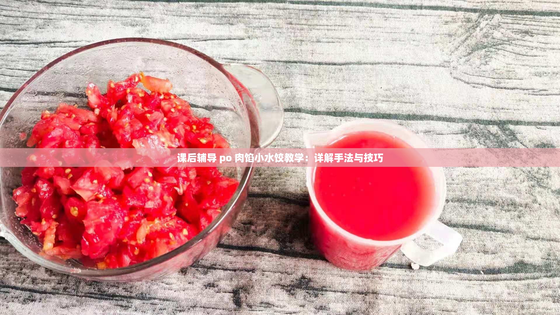 课后辅导 po 肉馅小水饺教学：详解手法与技巧