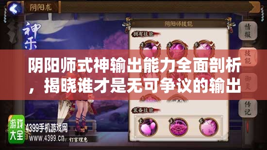 阴阳师式神输出能力全面剖析，揭晓谁才是无可争议的输出之王？