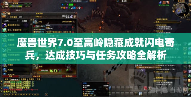 魔兽世界7.0至高岭隐藏成就闪电奇兵，达成技巧与任务攻略全解析