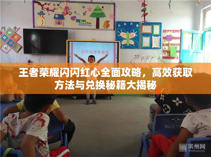 王者荣耀闪闪红心全面攻略，高效获取方法与兑换秘籍大揭秘