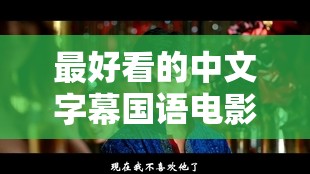 最好看的中文字幕国语电影：华语电影的视觉盛宴
