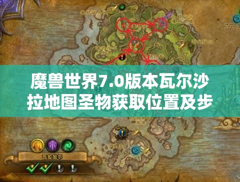 魔兽世界7.0版本瓦尔沙拉地图圣物获取位置及步骤全攻略
