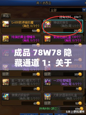 成品 78W78 隐藏通道 1：关于其的详细解析与探索之路