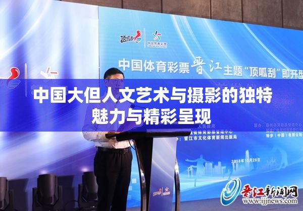 中国大但人文艺术与摄影的独特魅力与精彩呈现