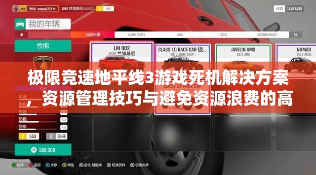 极限竞速地平线3游戏死机解决方案，资源管理技巧与避免资源浪费的高效方法