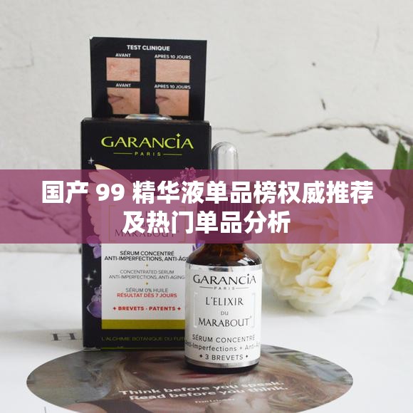 国产 99 精华液单品榜权威推荐及热门单品分析