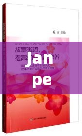 Janpense speaking：探索日化的语言艺术