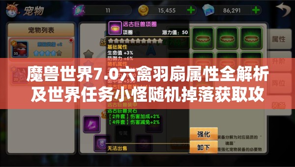 魔兽世界7.0六禽羽扇属性全解析及世界任务小怪随机掉落获取攻略