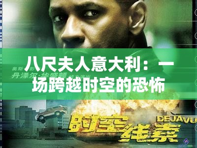 八尺夫人意大利：一场跨越时空的恐怖之旅