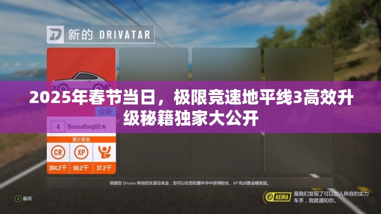 2025年春节当日，极限竞速地平线3高效升级秘籍独家大公开