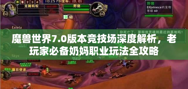 魔兽世界7.0版本竞技场深度解析，老玩家必备奶妈职业玩法全攻略