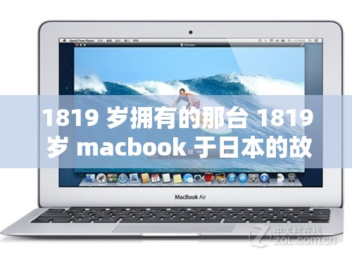 1819 岁拥有的那台 1819 岁 macbook 于日本的故事