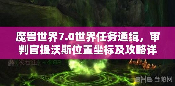 魔兽世界7.0世界任务通缉，审判官提沃斯位置坐标及攻略详解