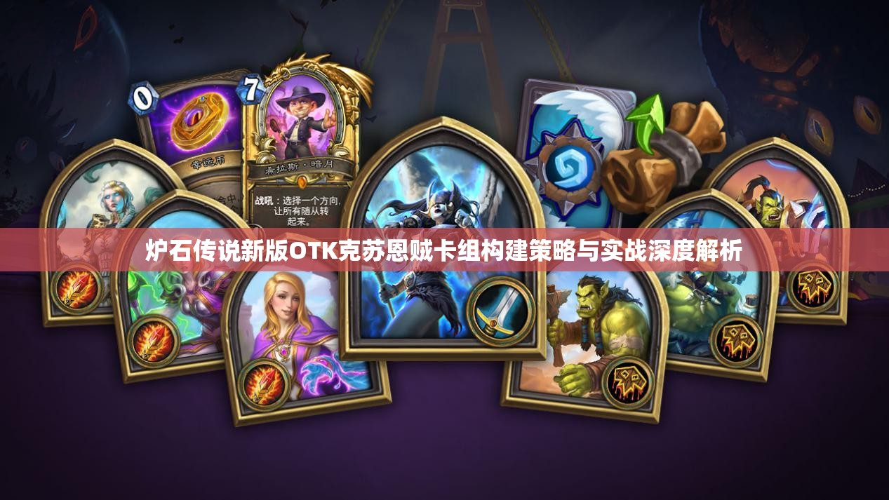 炉石传说新版OTK克苏恩贼卡组构建策略与实战深度解析