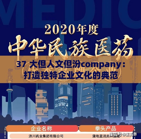 37 大但人文但汾company：打造独特企业文化的典范