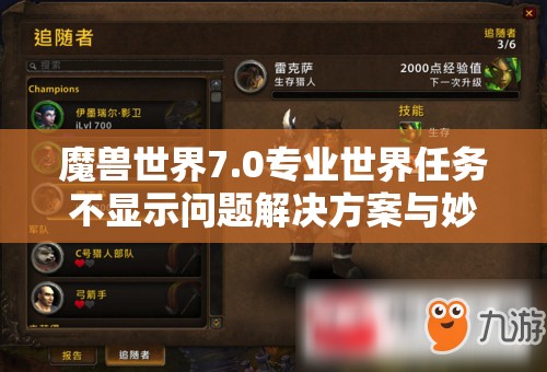 魔兽世界7.0专业世界任务不显示问题解决方案与妙招分享