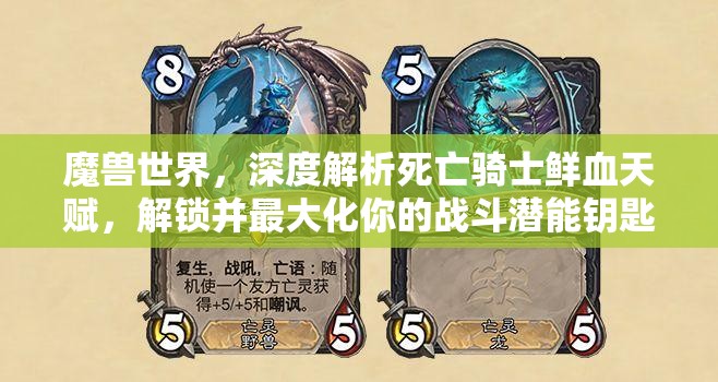 魔兽世界，深度解析死亡骑士鲜血天赋，解锁并最大化你的战斗潜能钥匙