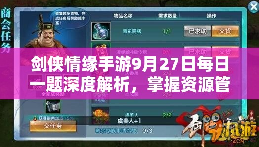 剑侠情缘手游9月27日每日一题深度解析，掌握资源管理艺术，攻略必备