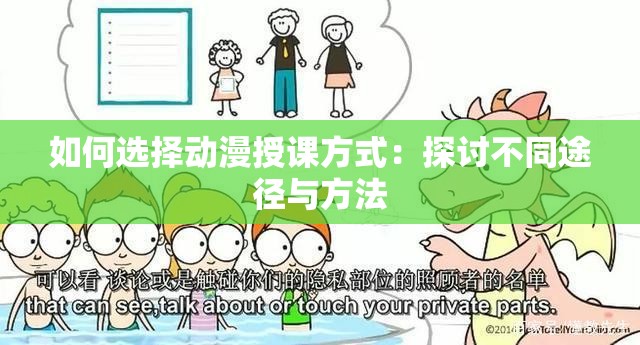 如何选择动漫授课方式：探讨不同途径与方法