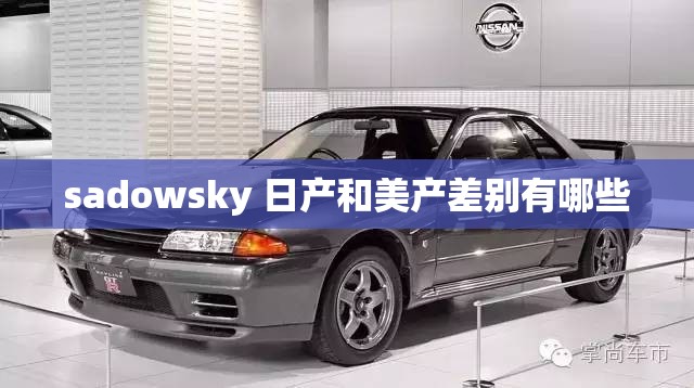 sadowsky 日产和美产差别有哪些