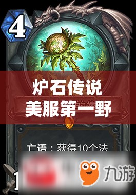 炉石传说美服第一野兽德卡组构建思路与实战技巧深度剖析