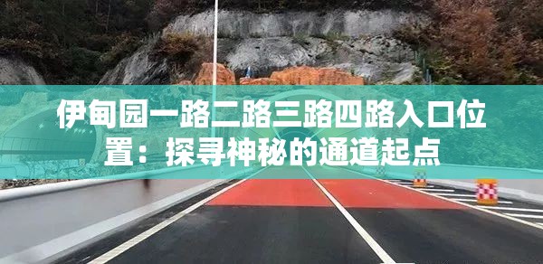 伊甸园一路二路三路四路入口位置：探寻神秘的通道起点