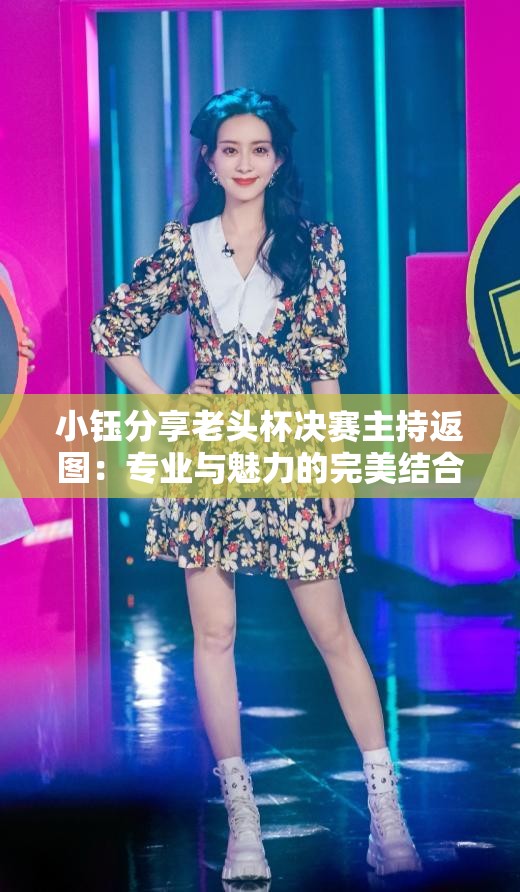 小钰分享老头杯决赛主持返图：专业与魅力的完美结合