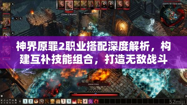 神界原罪2职业搭配深度解析，构建互补技能组合，打造无敌战斗团队攻略