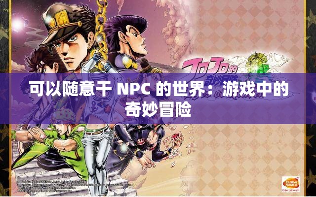 可以随意干 NPC 的世界：游戏中的奇妙冒险