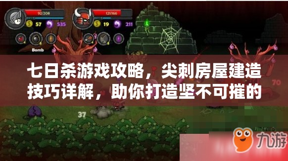 七日杀游戏攻略，尖刺房屋建造技巧详解，助你打造坚不可摧的生存堡垒