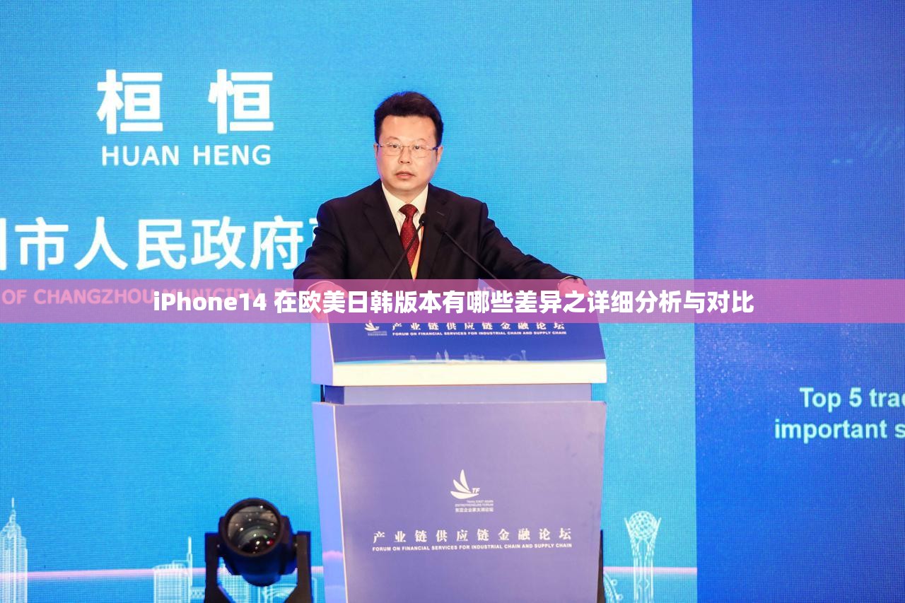 iPhone14 在欧美日韩版本有哪些差异之详细分析与对比