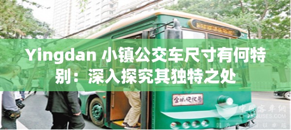 Yingdan 小镇公交车尺寸有何特别：深入探究其独特之处