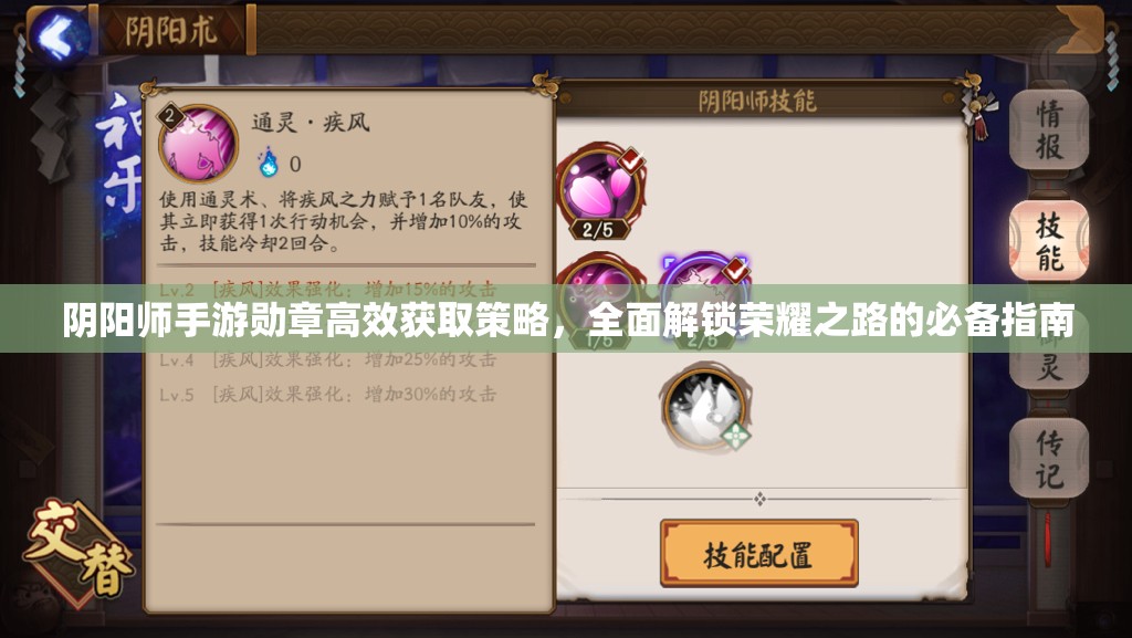 阴阳师手游勋章高效获取策略，全面解锁荣耀之路的必备指南