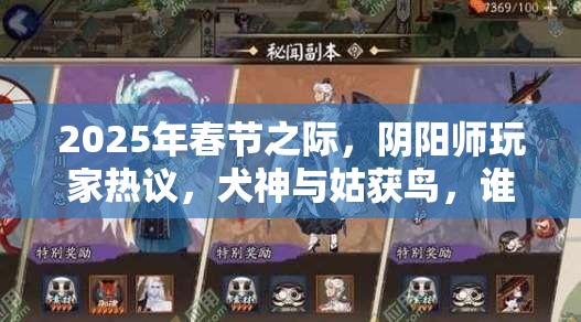 2025年春节之际，阴阳师玩家热议，犬神与姑获鸟，谁才是你的最佳战斗伙伴？