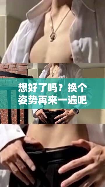 想好了吗？换个姿势再来一遍吧