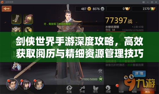 剑侠世界手游深度攻略，高效获取阅历与精细资源管理技巧