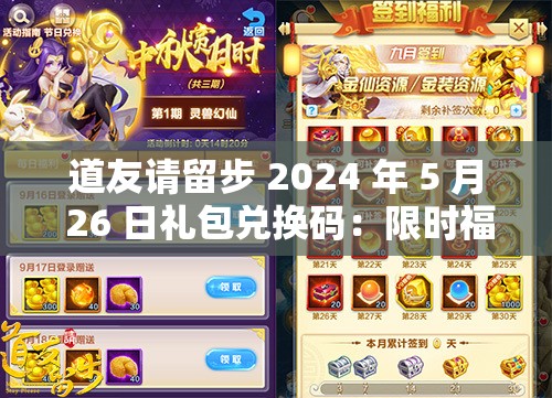 道友请留步 2024 年 5 月 26 日礼包兑换码：限时福利大放送