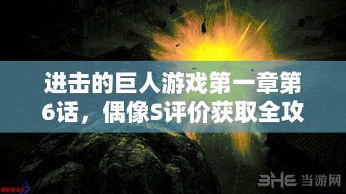 进击的巨人游戏第一章第6话，偶像S评价获取全攻略详解指南
