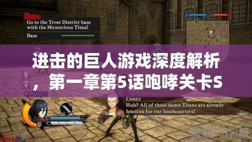进击的巨人游戏深度解析，第一章第5话咆哮关卡S评价全攻略指南