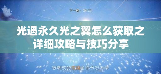 光遇永久光之翼怎么获取之详细攻略与技巧分享