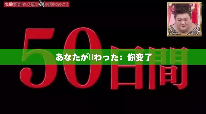 あなたが変わった：你变了