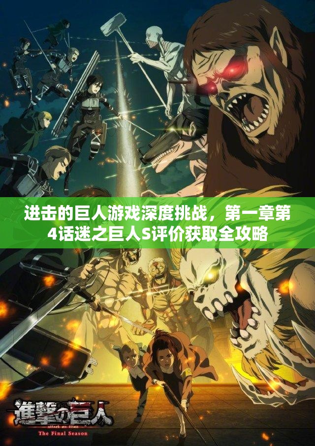 进击的巨人游戏深度挑战，第一章第4话迷之巨人S评价获取全攻略