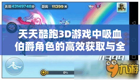 天天酷跑3D游戏中吸血伯爵角色的高效获取与全面管理策略
