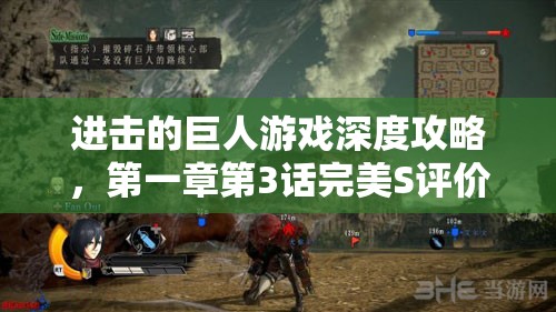 进击的巨人游戏深度攻略，第一章第3话完美S评价技巧与揭秘