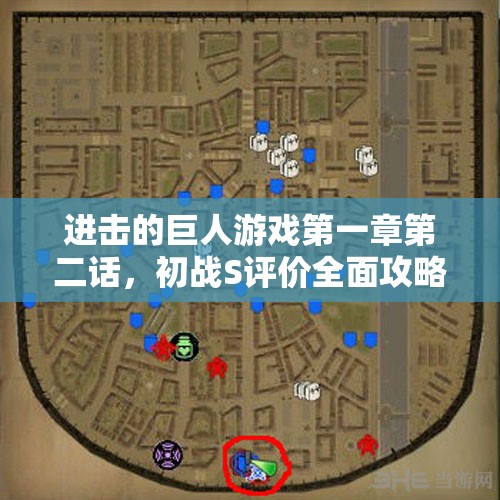 进击的巨人游戏第一章第二话，初战S评价全面攻略与细节解析