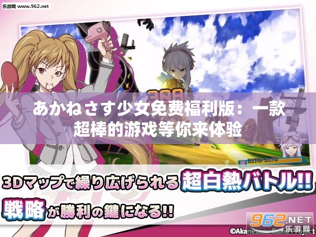 あかねさす少女免费福利版：一款超棒的游戏等你来体验